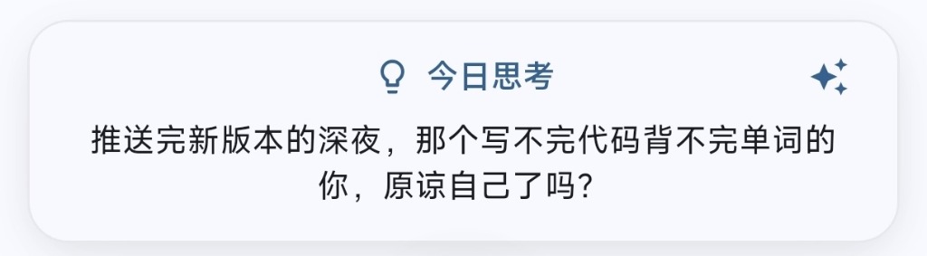心迹首页的今日思考卡片